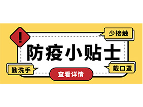 防疫小贴士 | 疫情防控需谨慎，个人防护需牢记！